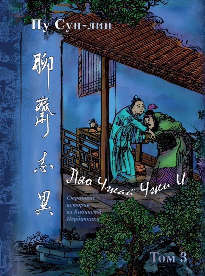 Ляо Чжай чжи и Странные истории из Кабинета Неудачника Полное собрание в 12 цзюанях Том 3 3103₽