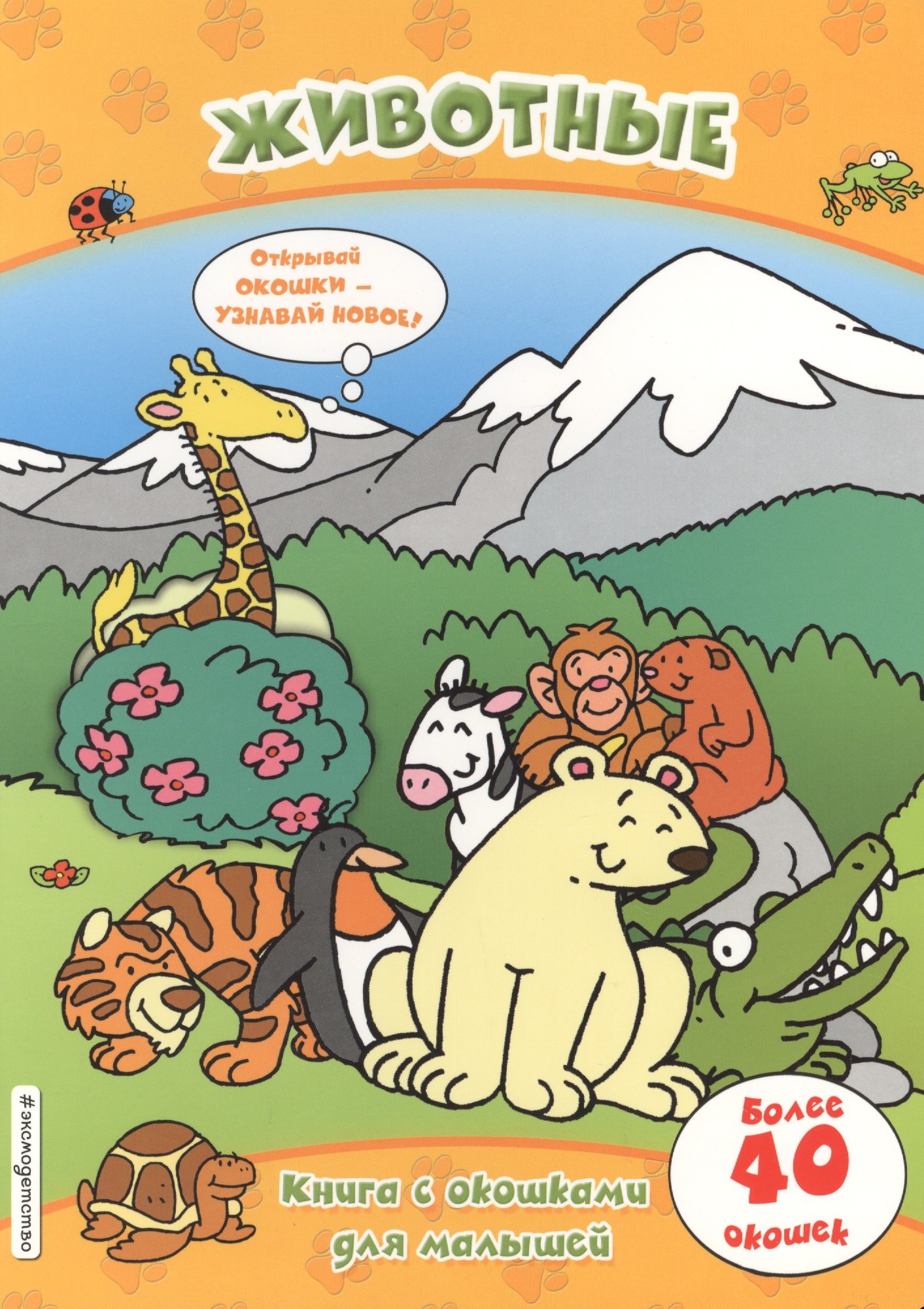 

Животные (книги с окошками)