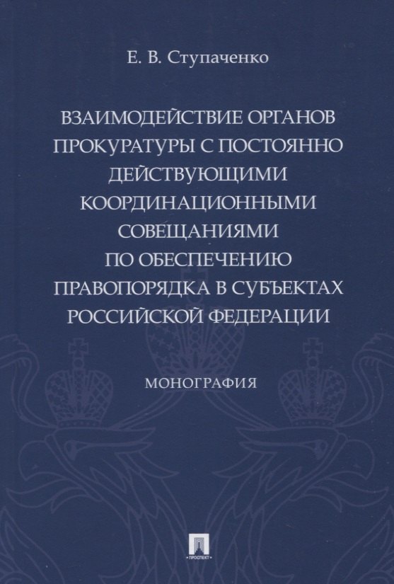 

Взаимодействие органов прокуратуры с постоянно действующими координационными совещаниями по обеспечению правопорядка