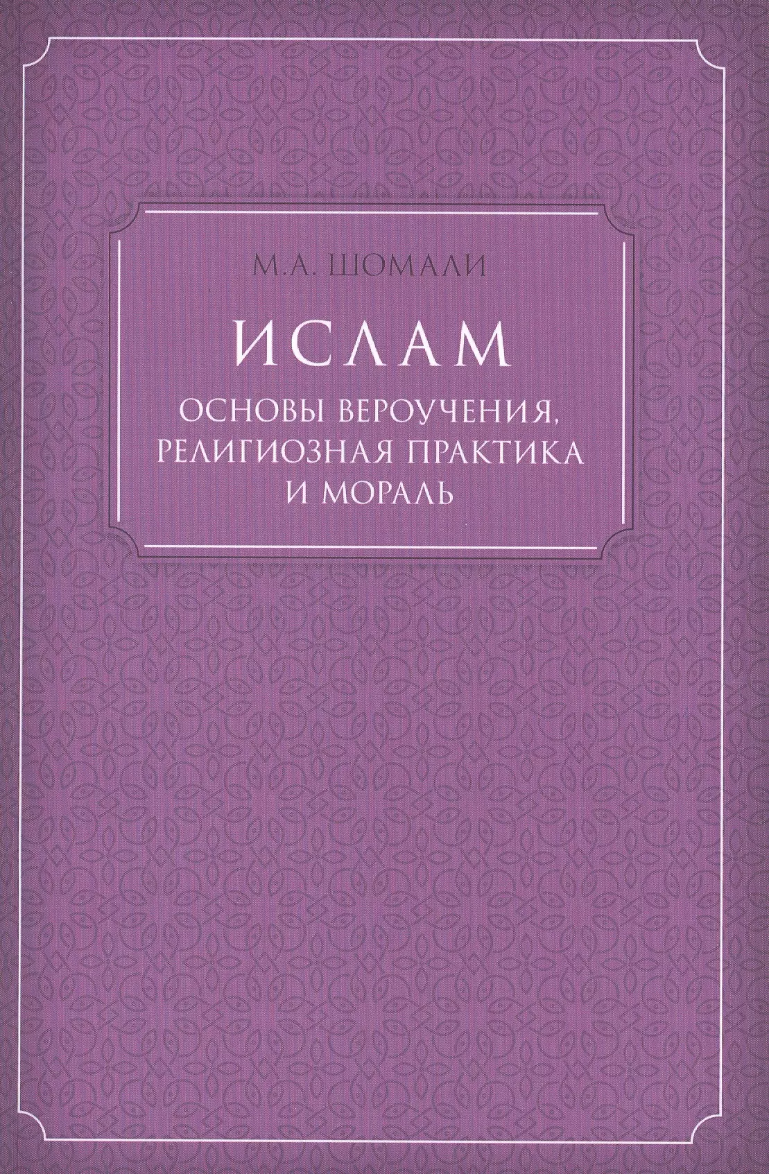 Ислам основы вероучения, религиозная практика и мораль