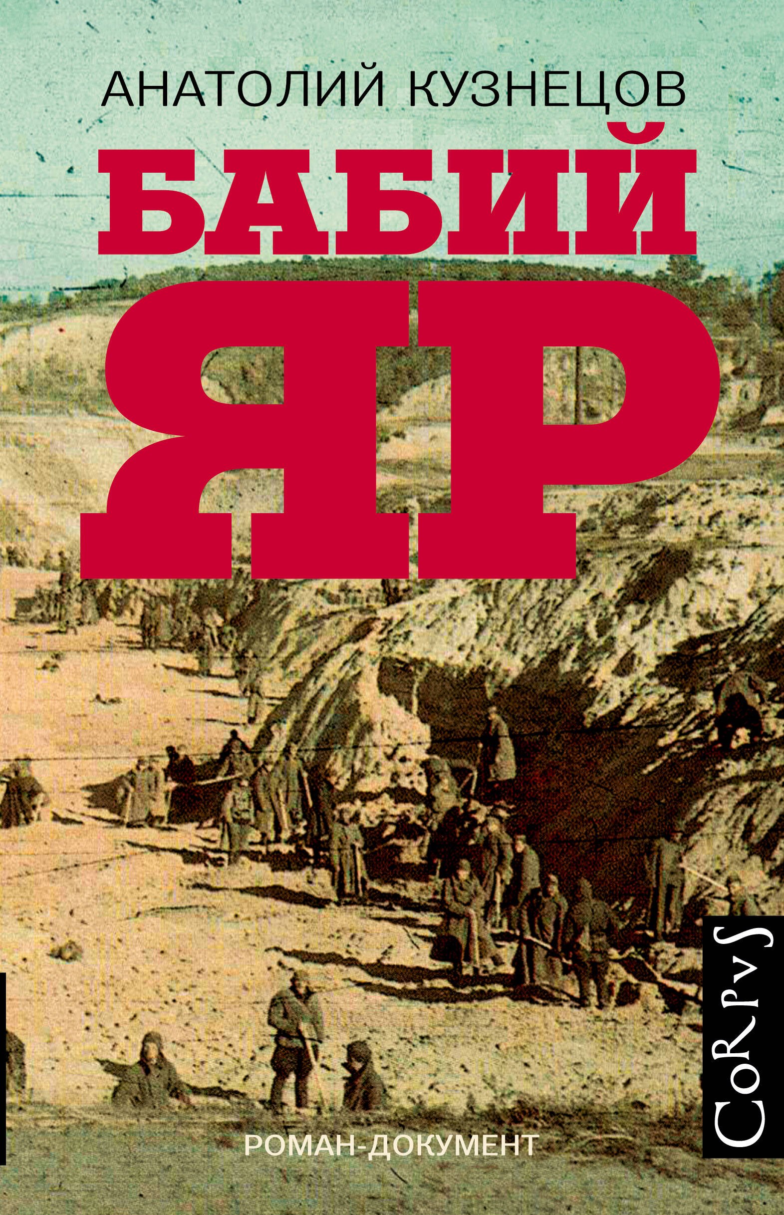 Бабий Яр роман-документ 1049₽