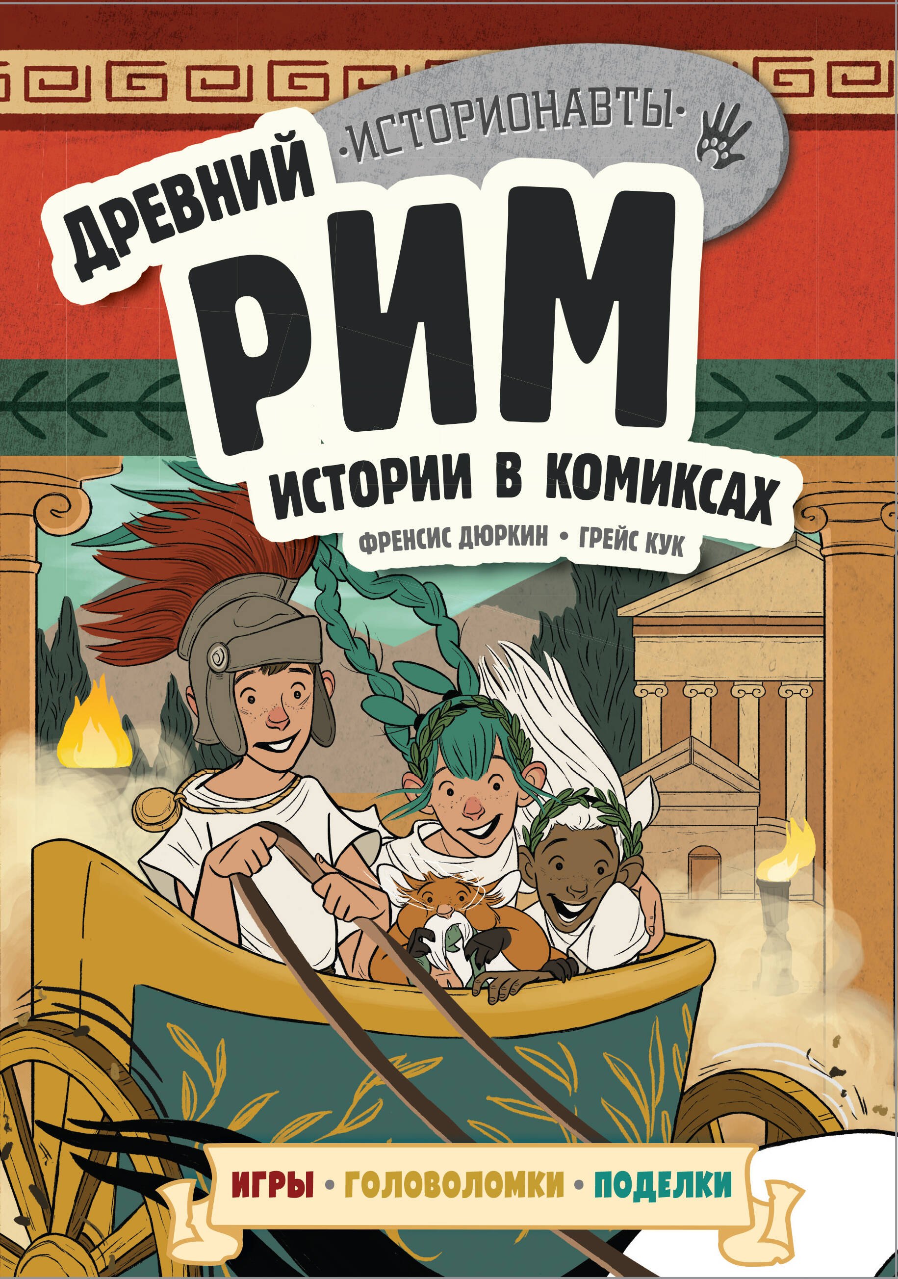 

Древний Рим. Истории в комиксах + игры, головоломки, поделки