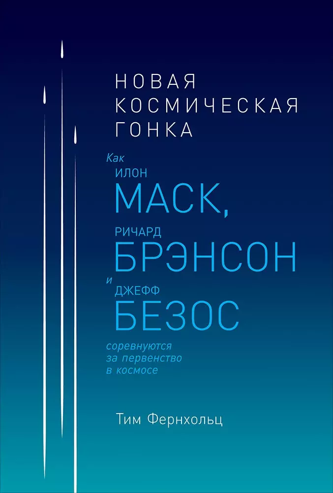 Новая космическая гонка: Как Илон Маск, Ричард Брэнсон и Джефф Безос соревнуются за первенство в космосе