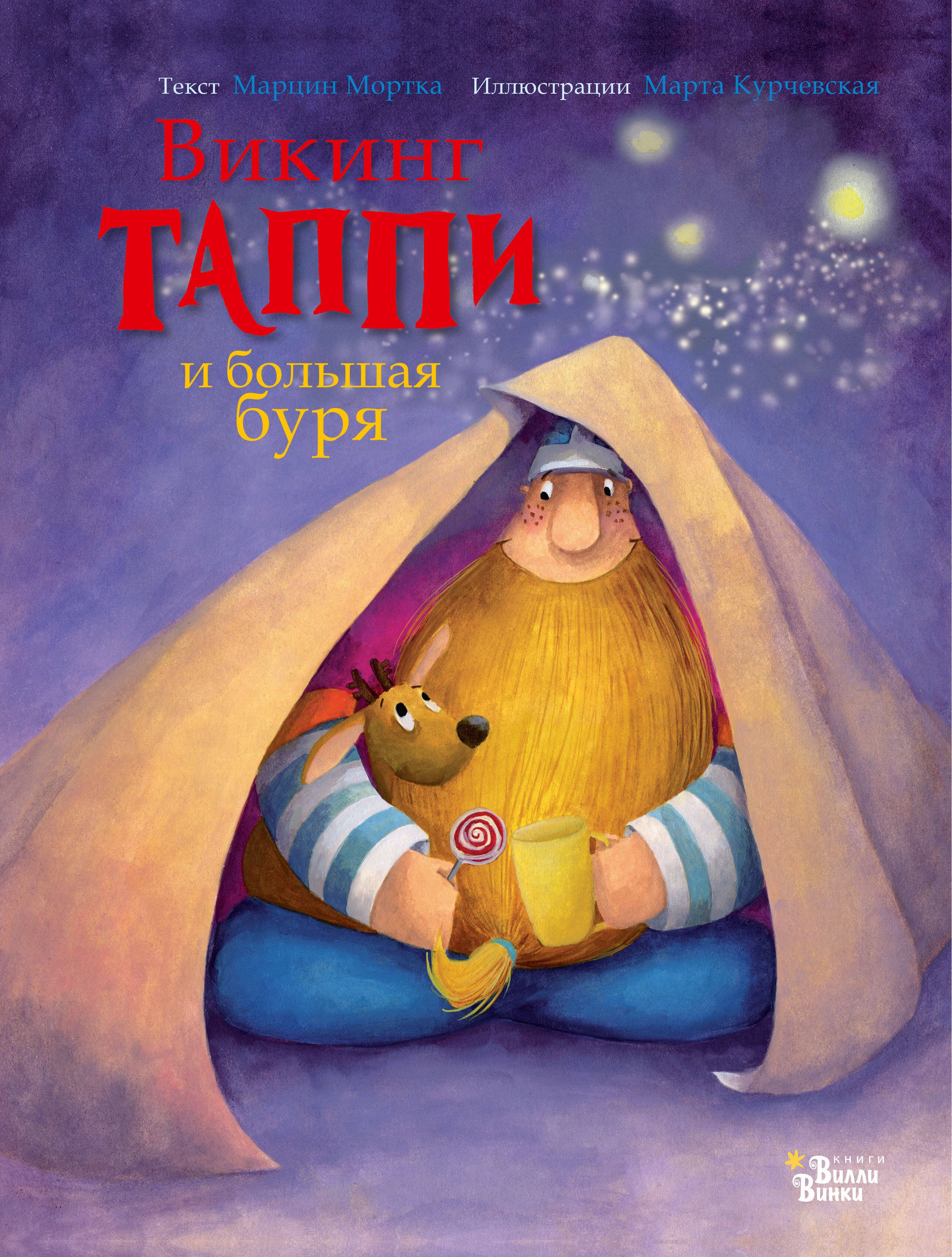

Викинг Таппи и большая буря