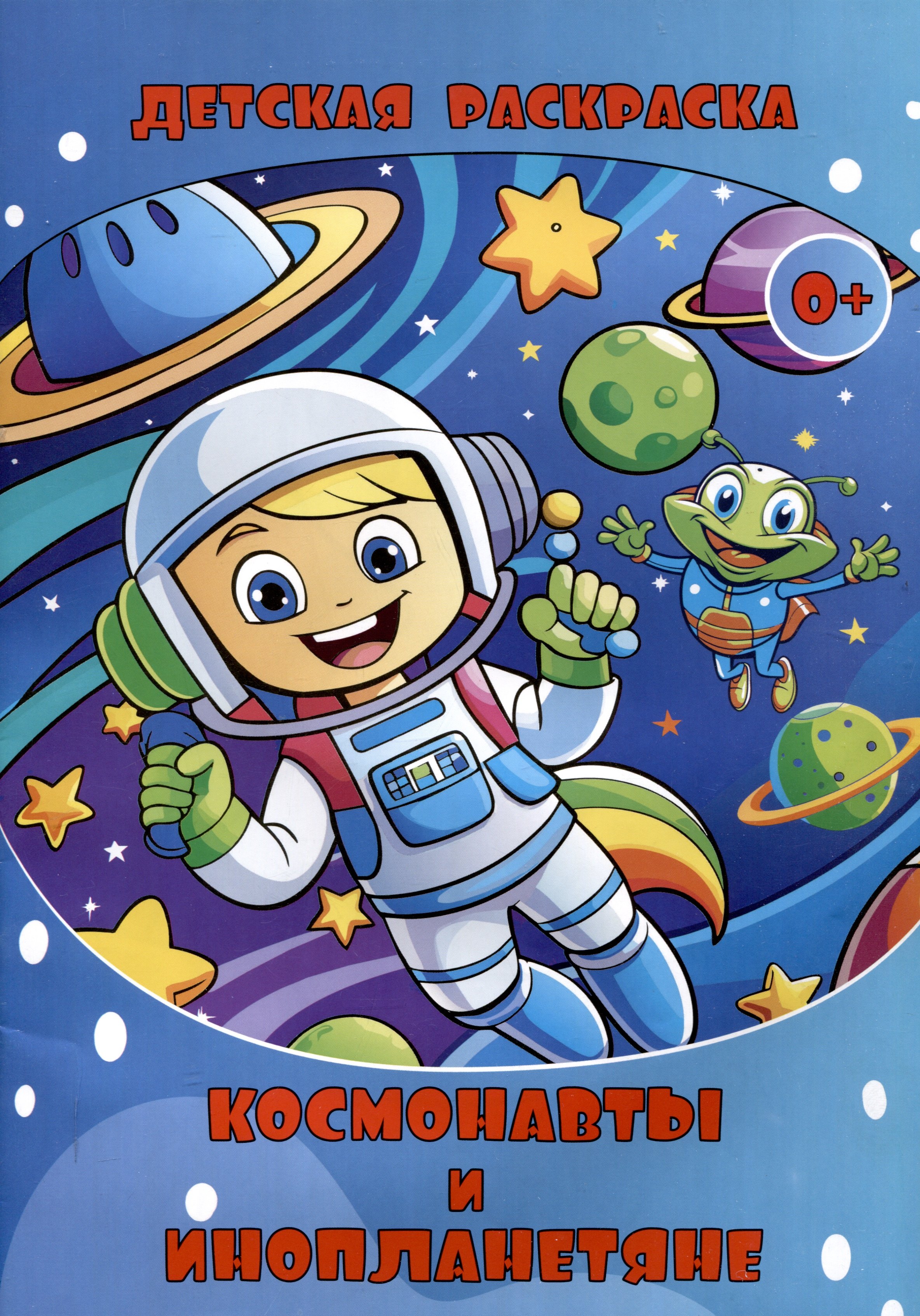 Детская раскраска. Космонавты и Инопланетяне. (Илекса)