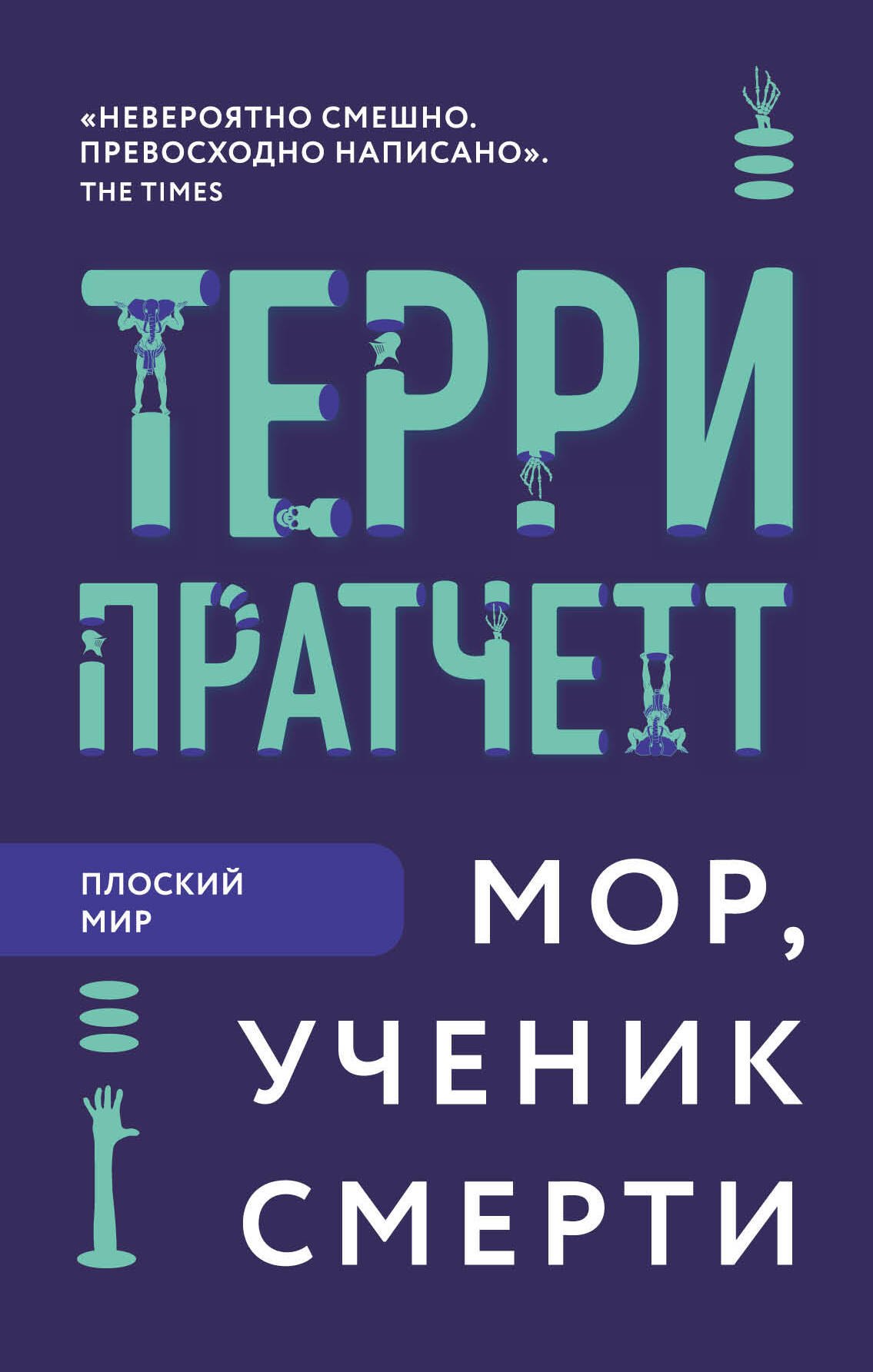 

Мор, ученик Смерти