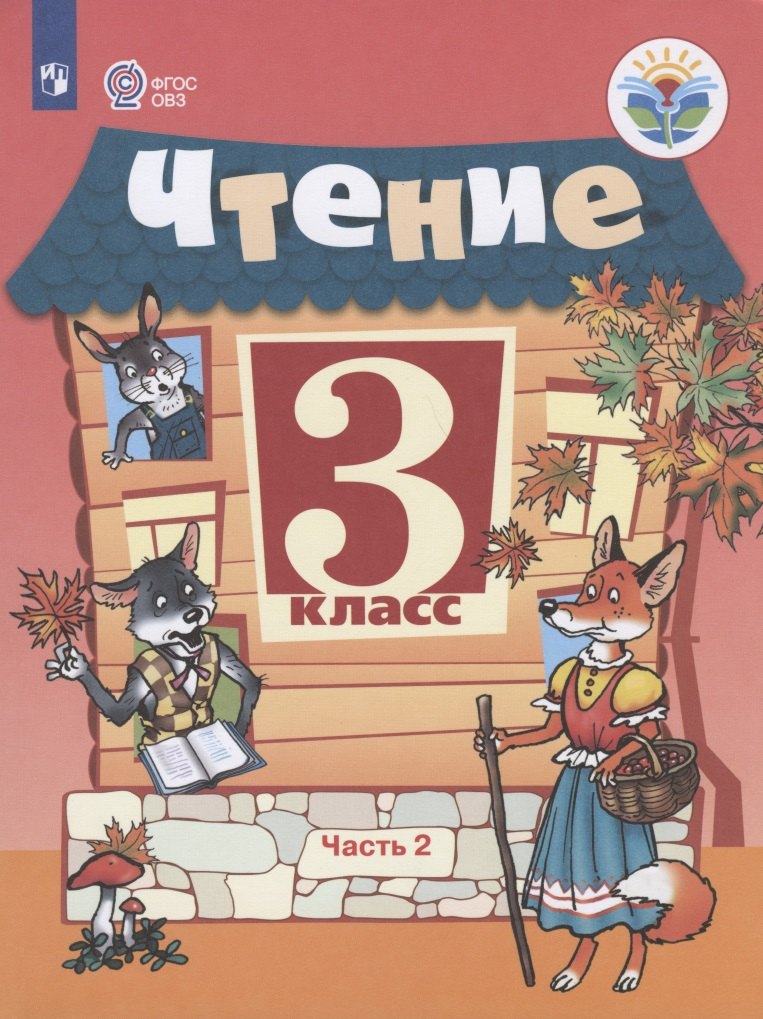 

Ильина. Чтение. 3 кл. Учебник. В 2-х ч. Ч.2 /обуч. с интеллект. нарушен/ (ФГОС ОВЗ)