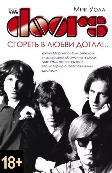 The Doors. Сгореть в любви дотла!..