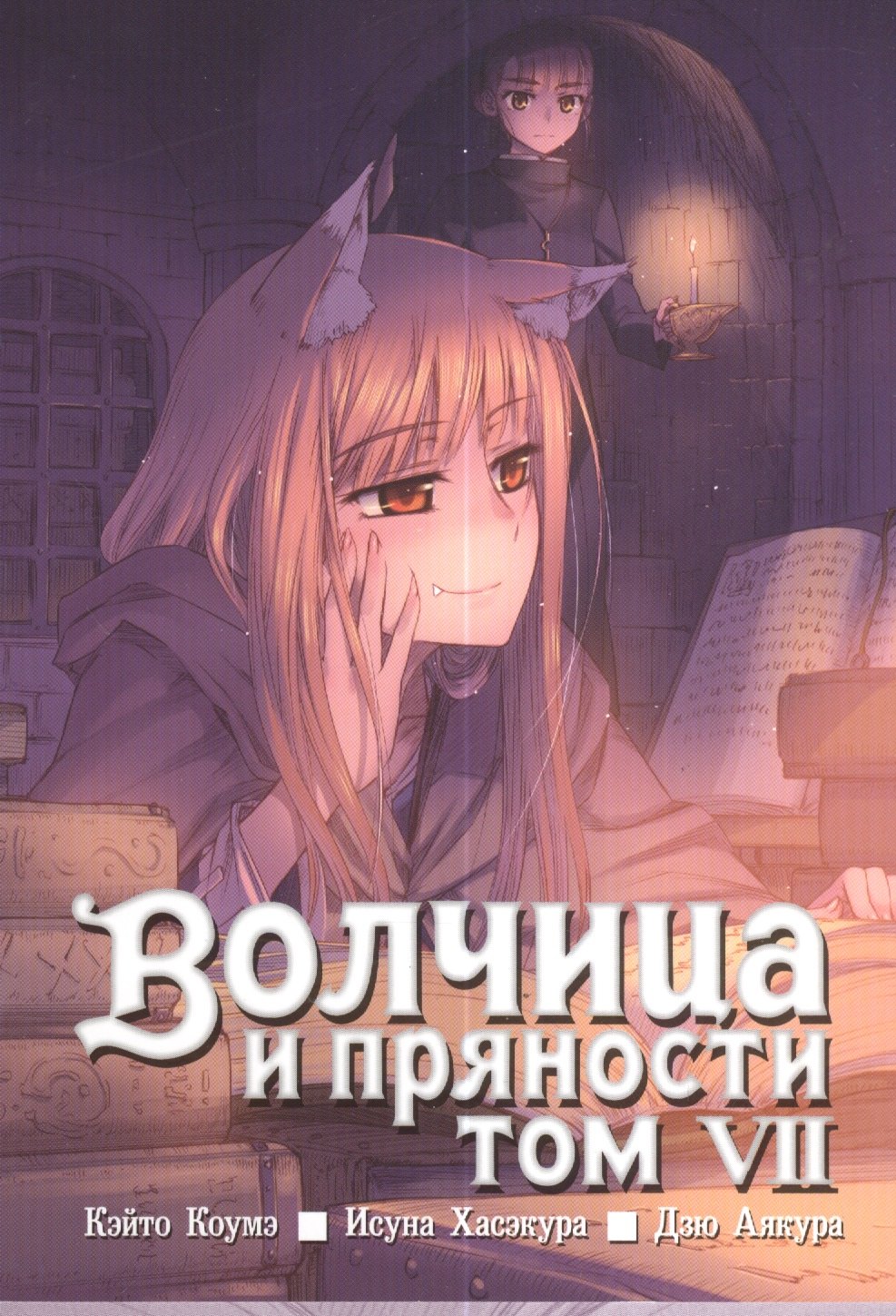 Хасэкура Исуна: Волчица и пряности. Том 7 (Spice and Wolf / Ookami to Koushinryou). Манга