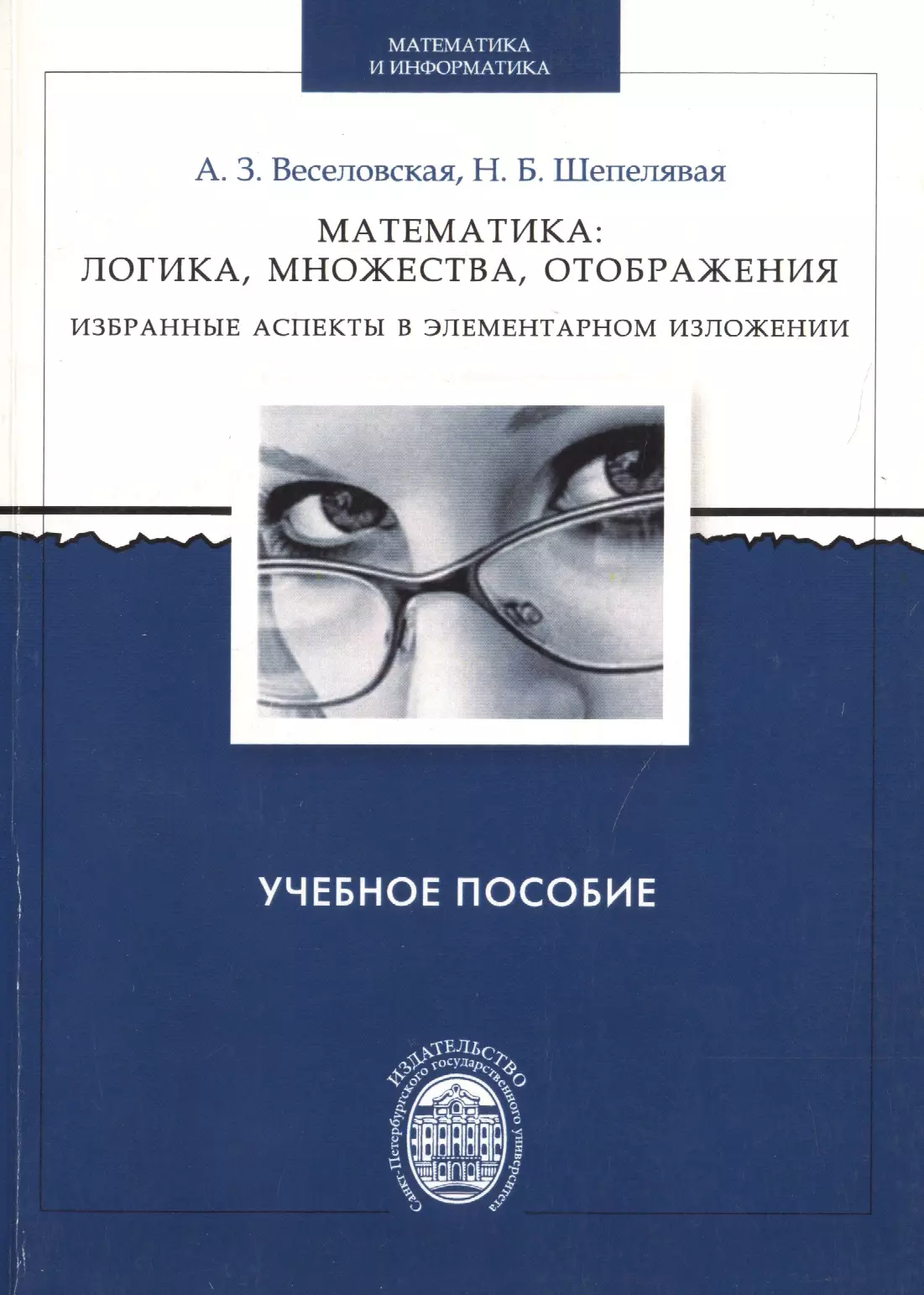 Математика: логика, множества, отображения. Избранные аспекты в элементарном изложении