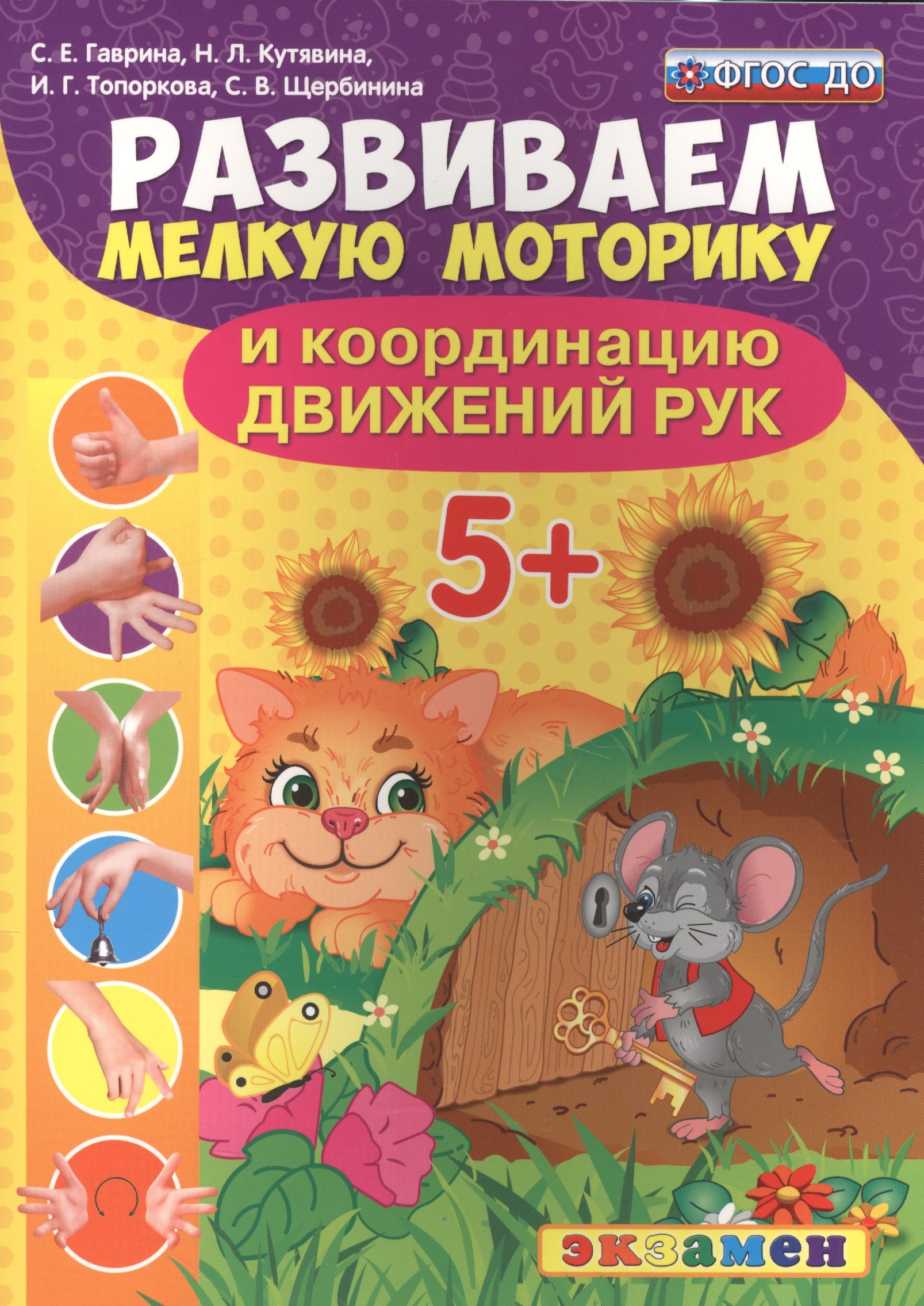 Гаврина Светлана Евгеньевна: Развиваем мелкую моторику и координацию движений рук. 5+. ФГОС ДО