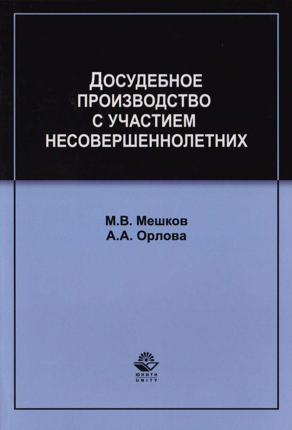 

Досудебное производство с участием несовершеннолетних. Учебное пособие для студентов вузов, обучающихся по направлению подготовки "Юриспруденция"