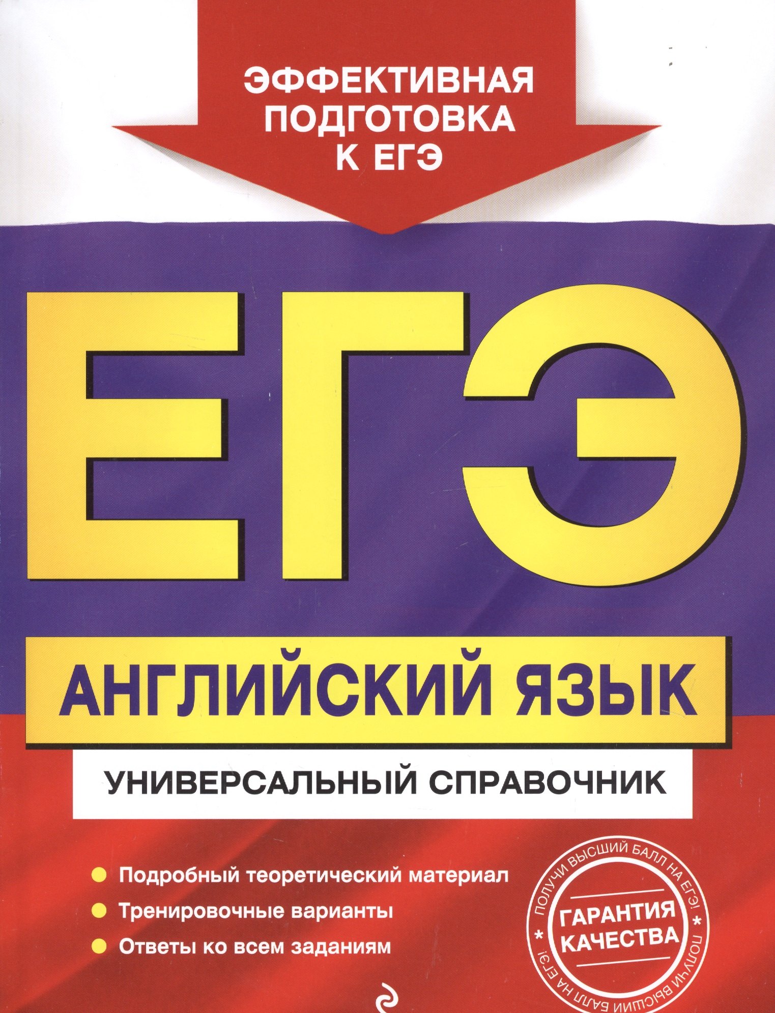 

ЕГЭ. Английский язык. Универсальный справочник