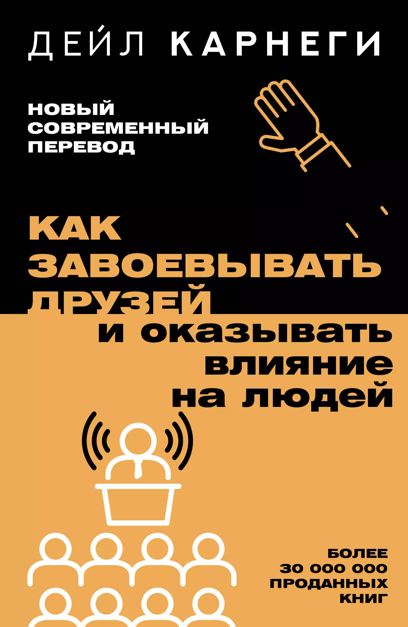 

Как завоевывать друзей и оказывать влияние на людей