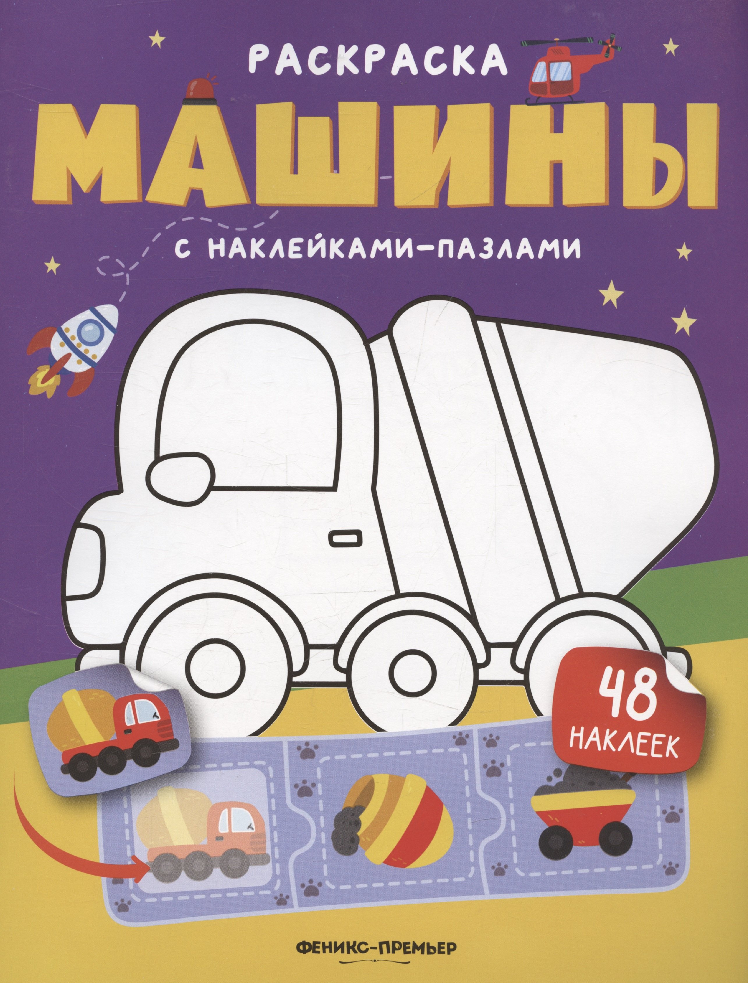 Машины книжка с наклейками 48 наклеек 319₽