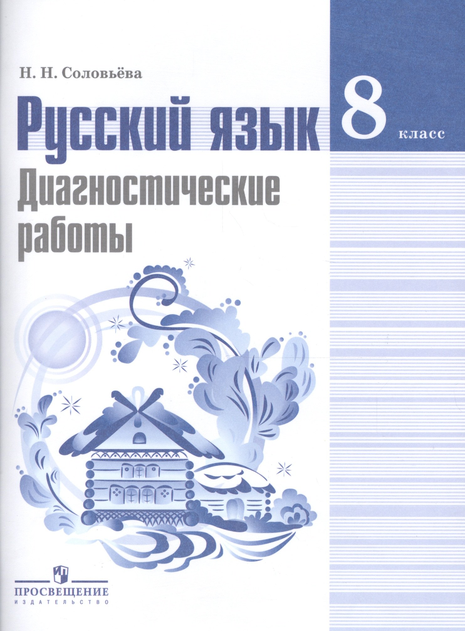 

Соловьева. Русский язык. 8 кл. Диагностические работы.