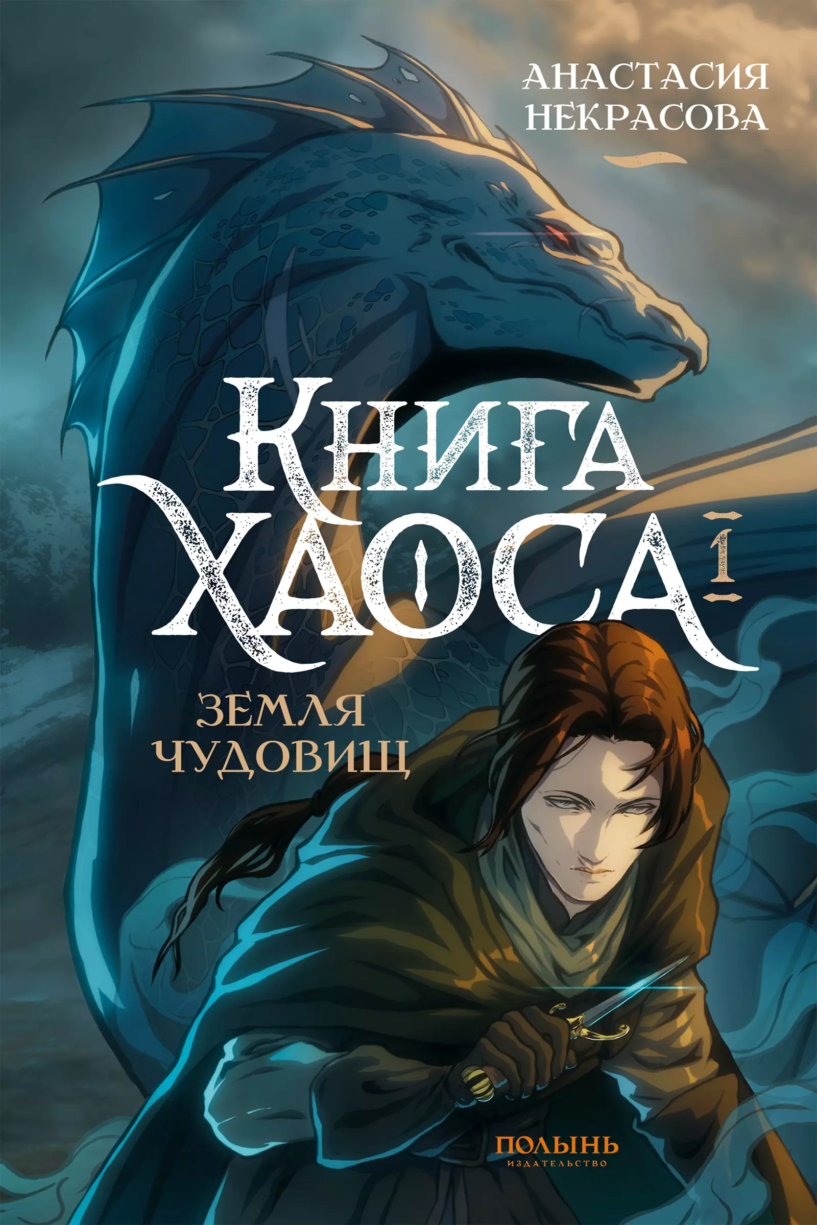 Книга Хаоса. Том 1. Земля чудовищ (Полынь)