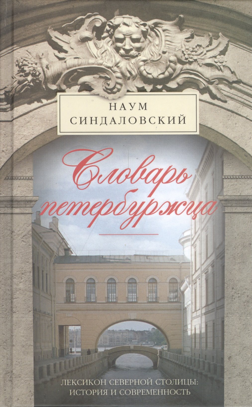 

Словарь петербуржца. Лексикон Северной столицы. История и современность