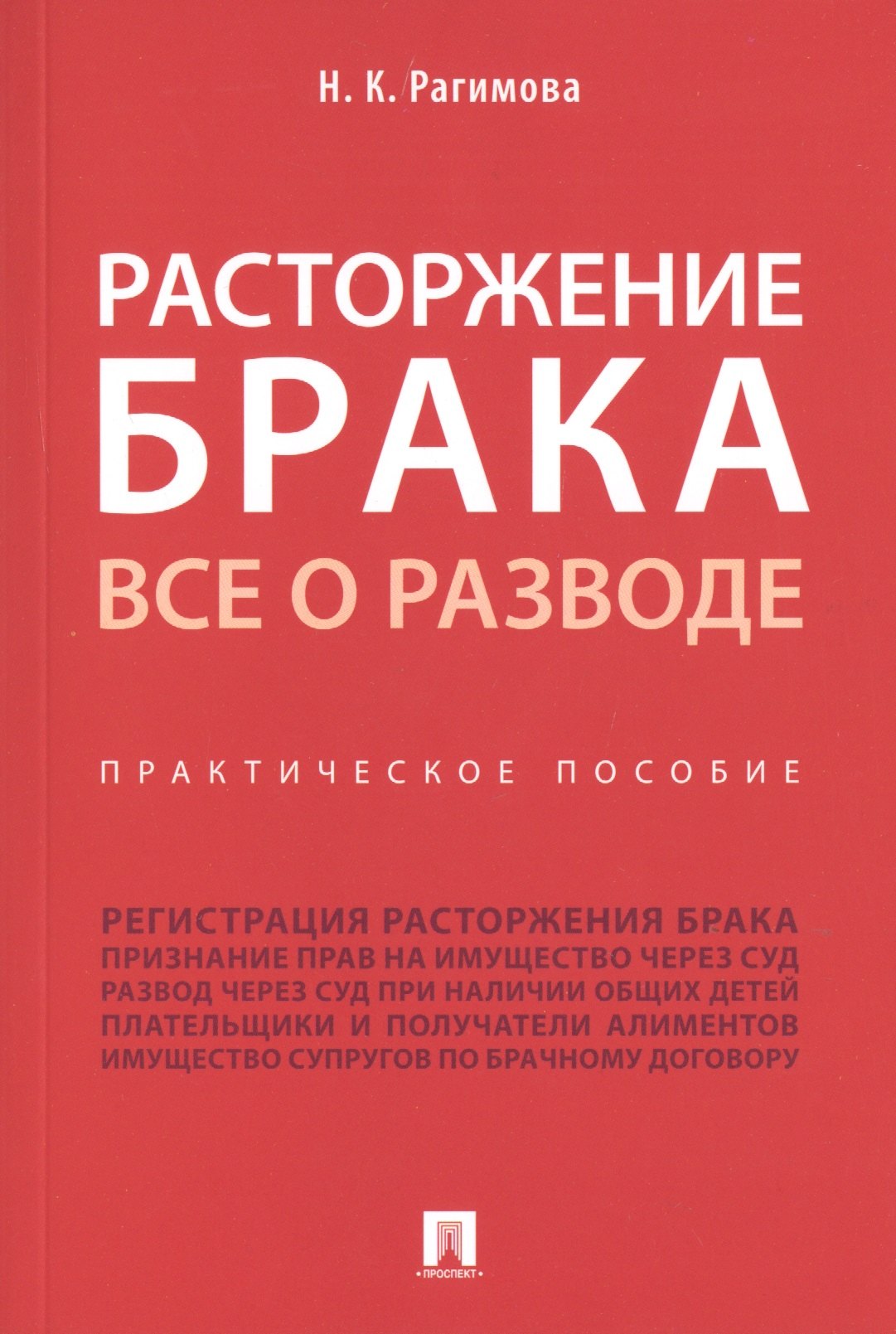 

Расторжение брака. Все о разводе. Практическое пособие