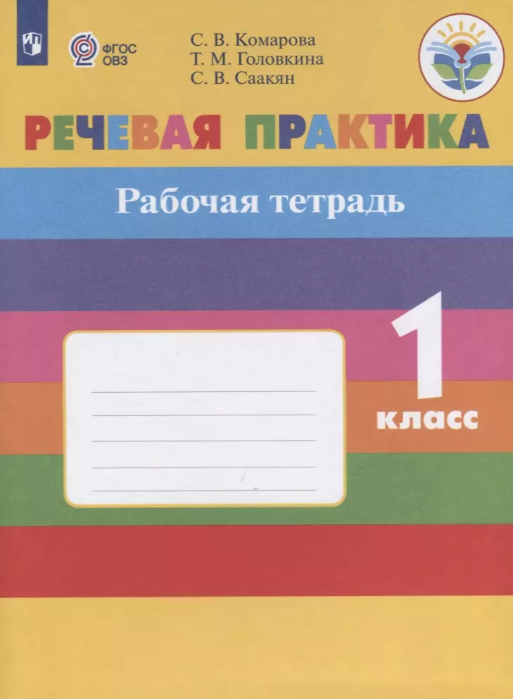 

Комарова. Речевая практика. 1 кл. Р/т. /обуч. с интеллектуальными нарушениями/ (ФГОС ОВЗ)