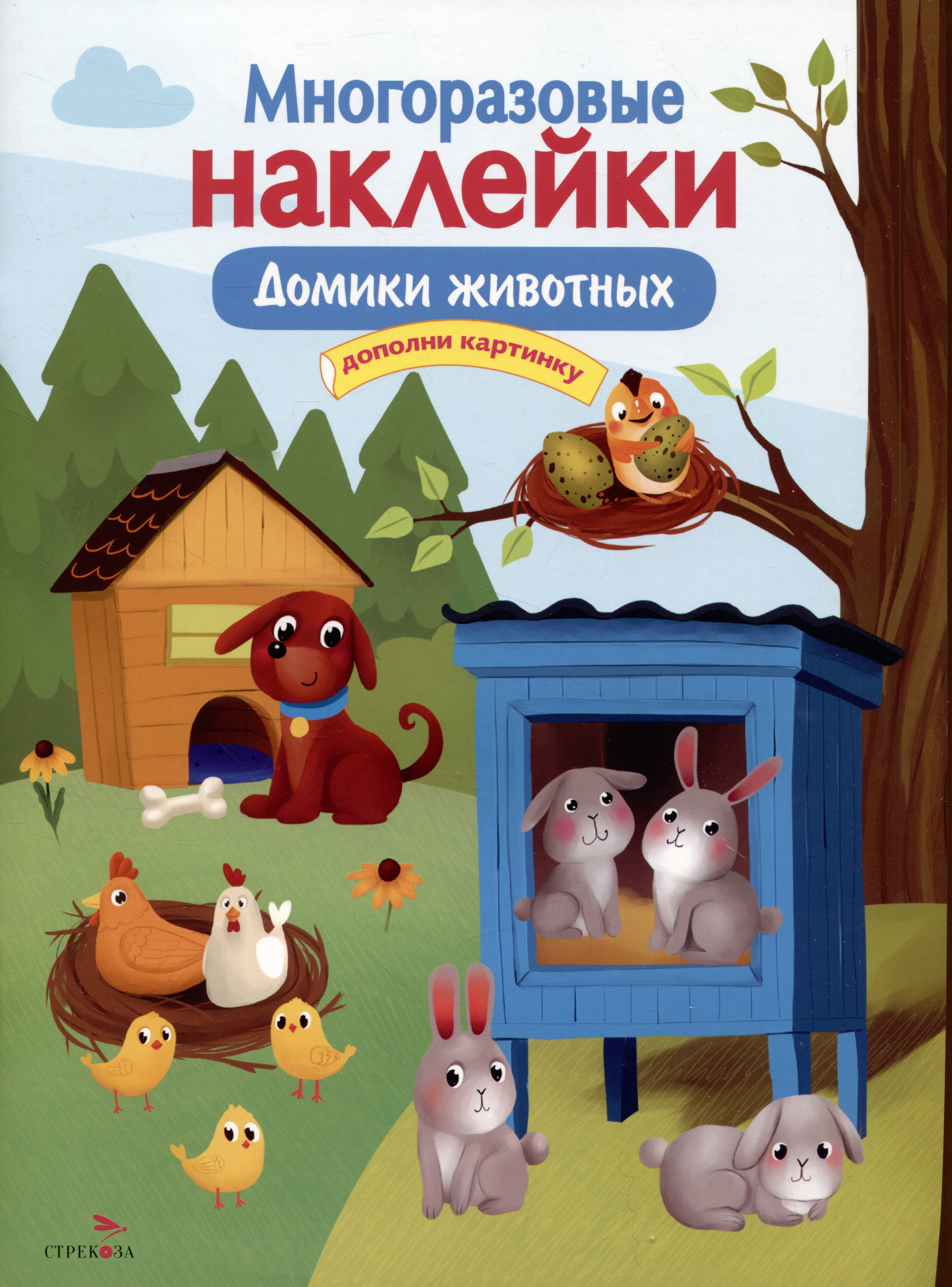 

Многоразовые наклейки. Домики животных