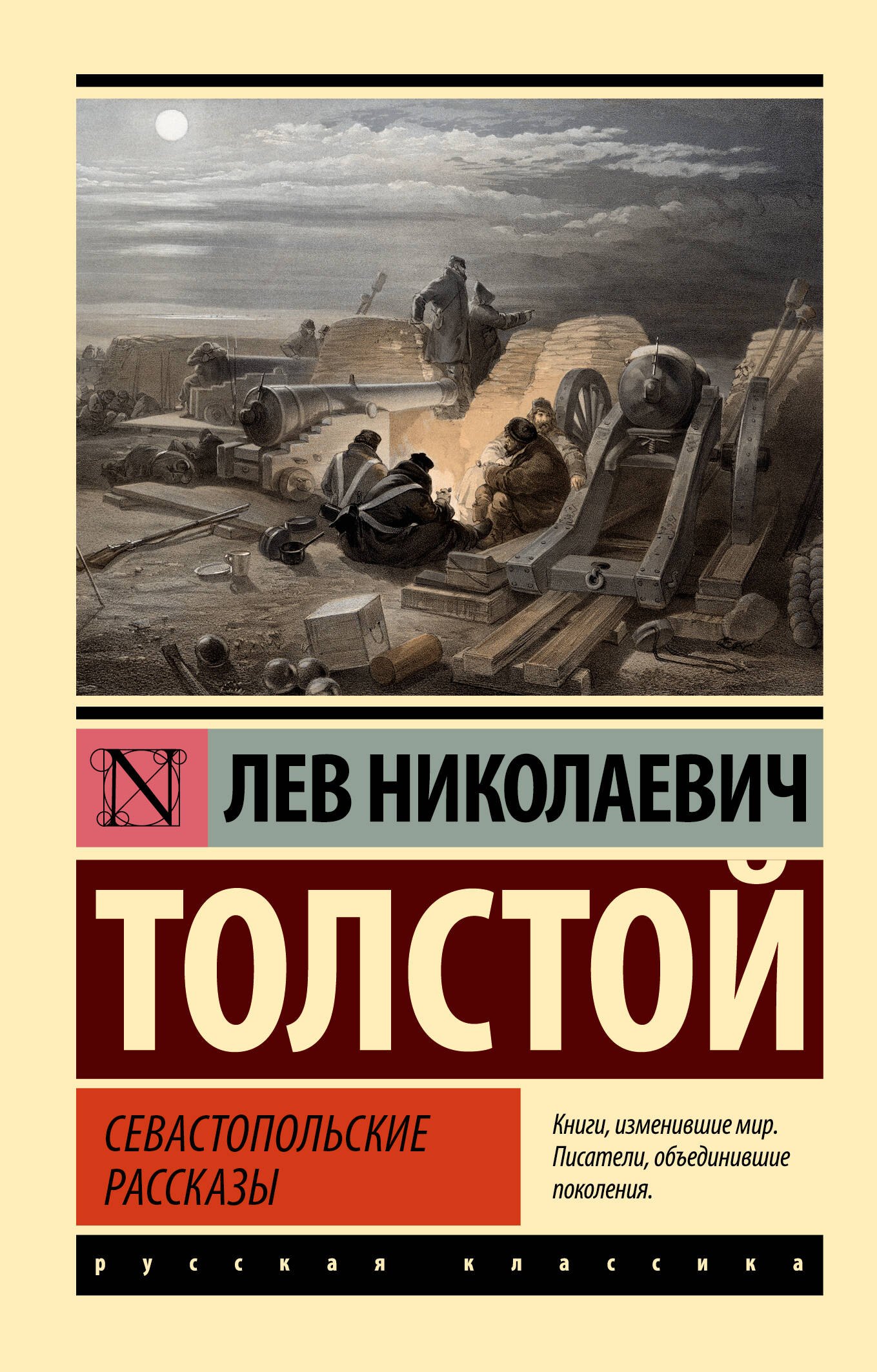Толстой Лев Николаевич: Севастопольские рассказы