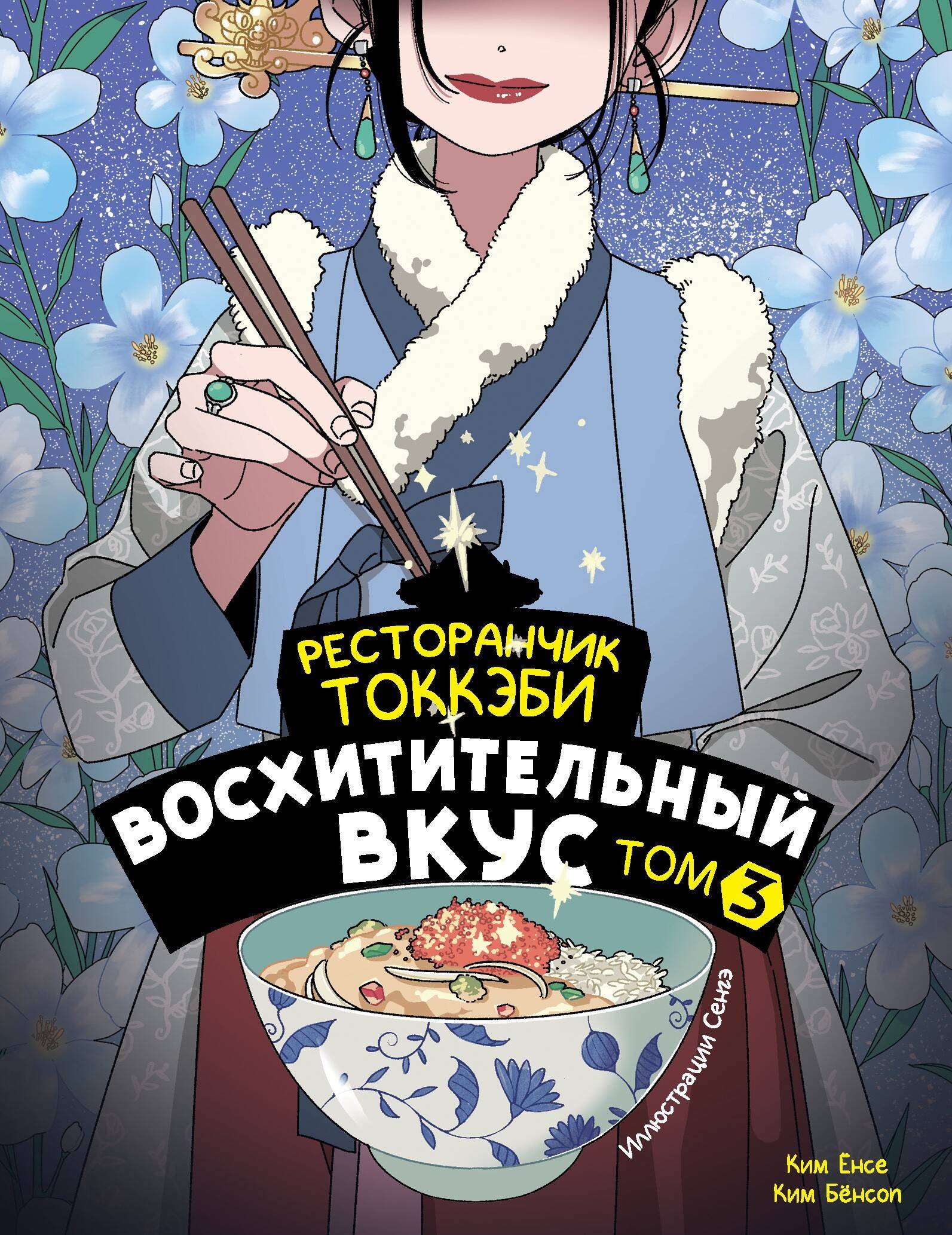 

Ресторанчик токкэби. Восхитительный вкус. Том 4