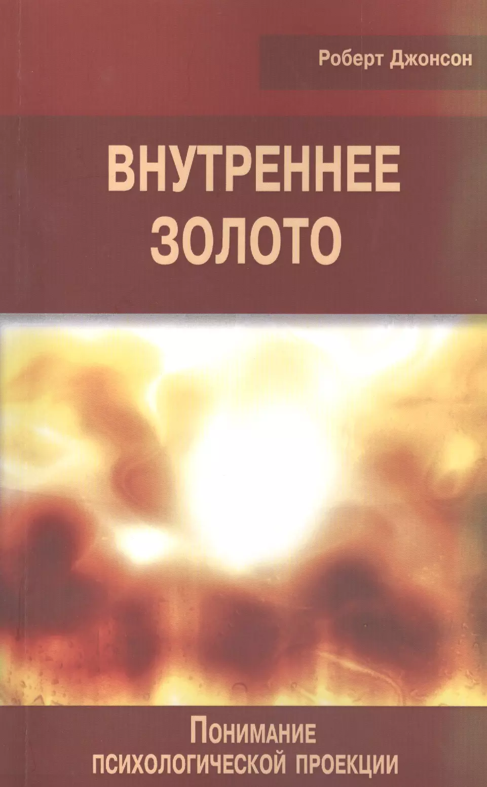 Внутреннее золото Понимание психологической проекции (мСПТиП) Джонсон