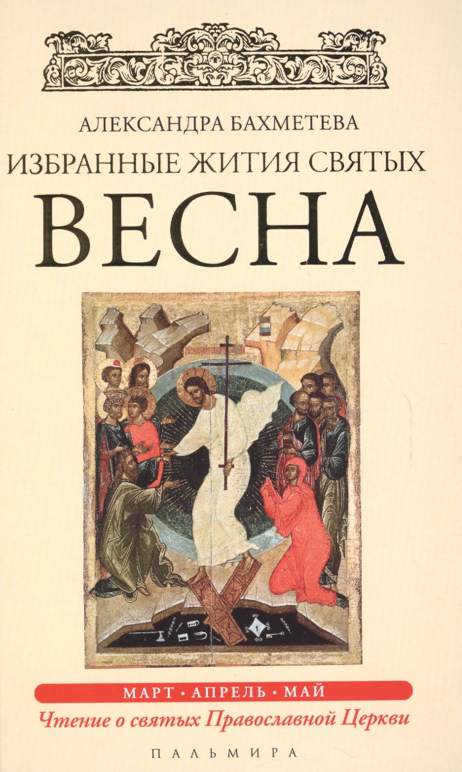 Избранные жития Святых. Весна: Март. Апрель. Май