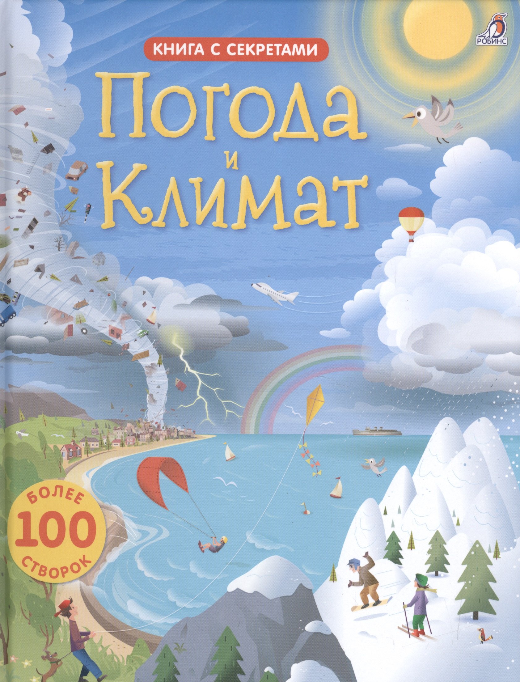 

Открой тайны погоды и климата