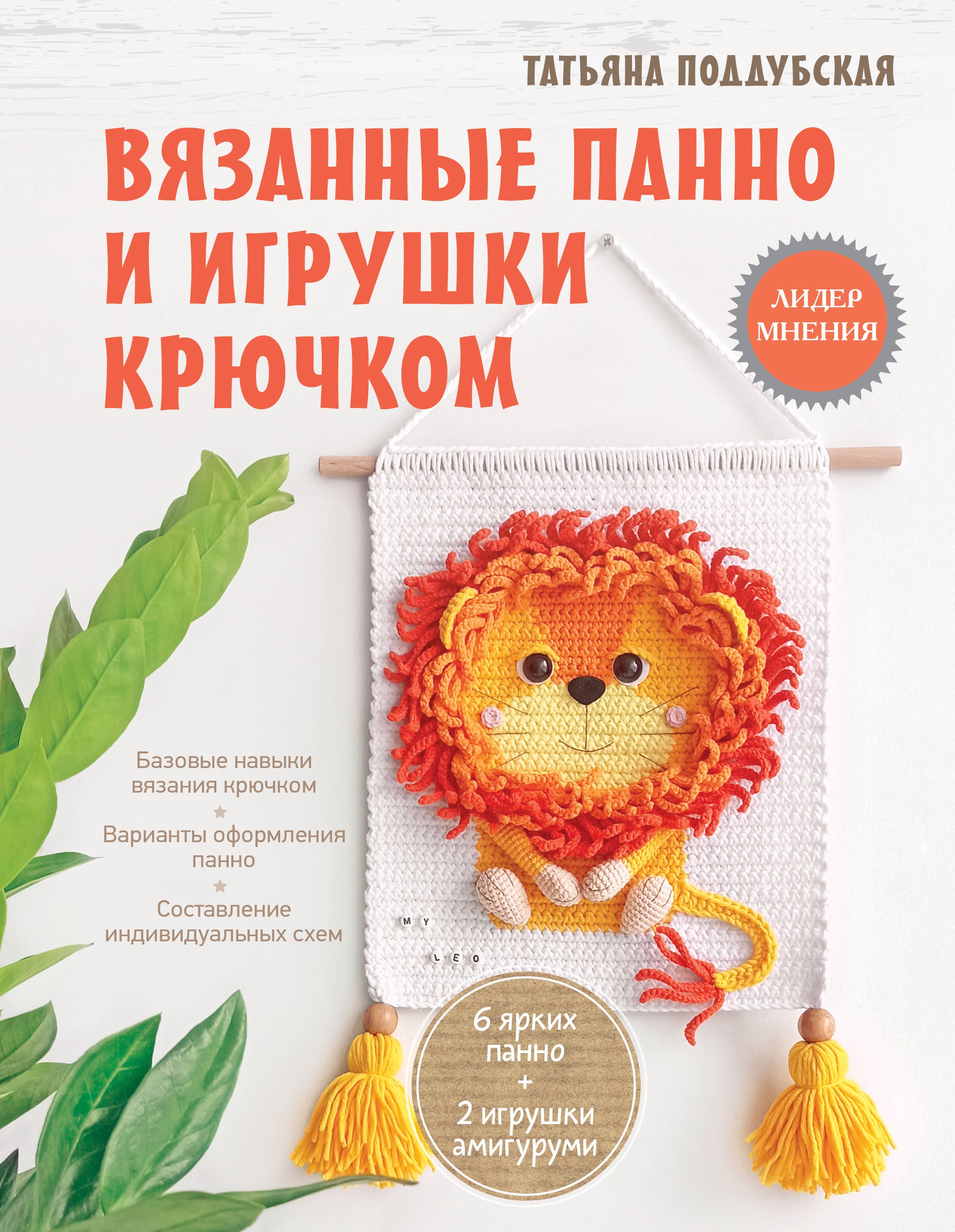 

Вязанные панно и игрушки крючком