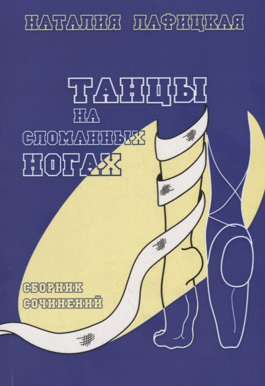 Танцы на сломанных ногах. Сборник сочинений