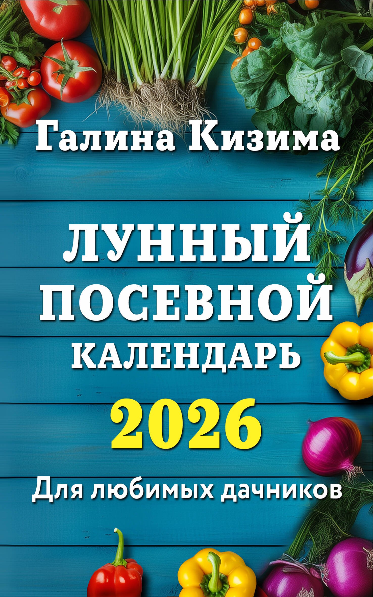 Лунный посевной календарь для любимых дачников 2026 179₽