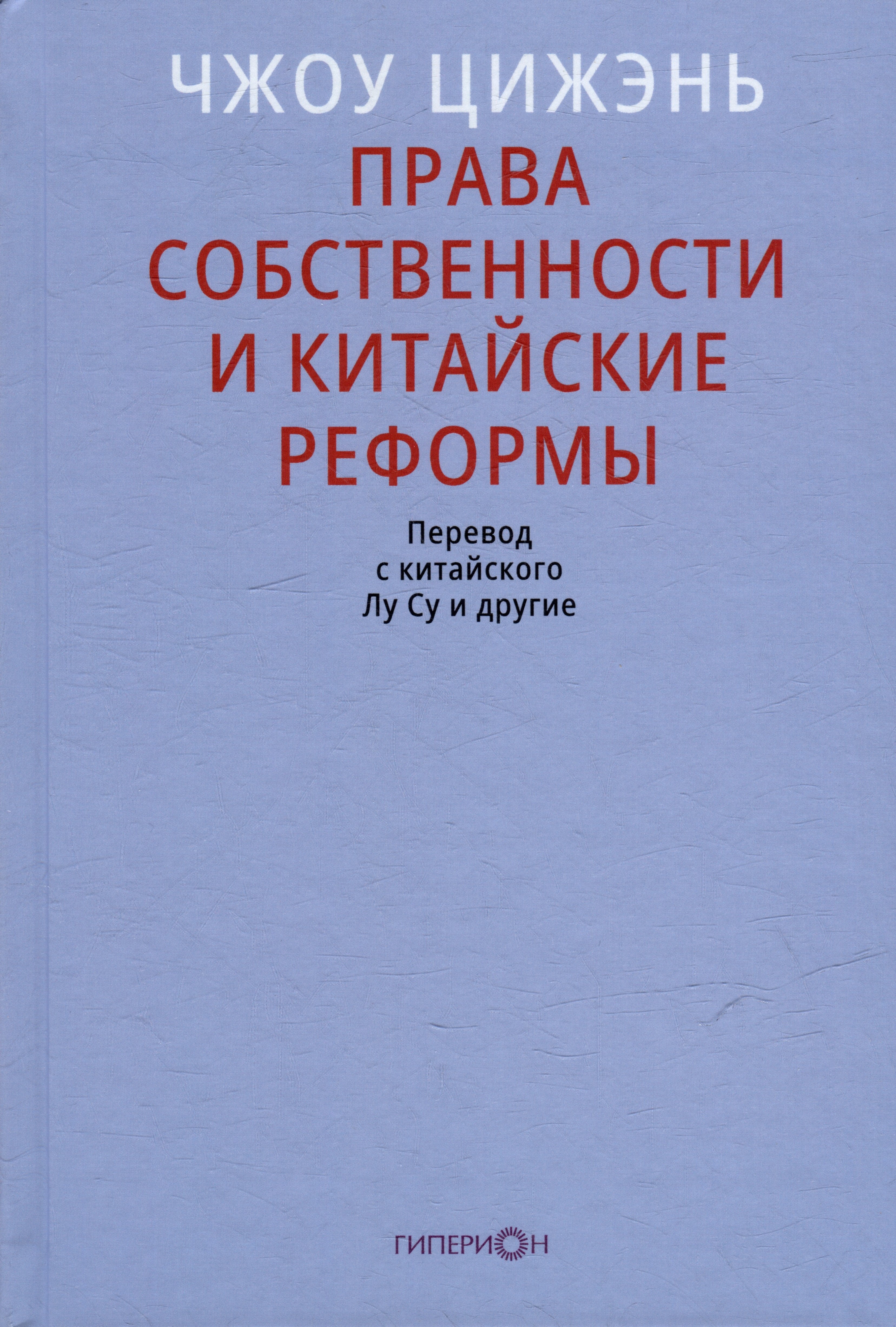 

Права собственности и китайские реформы