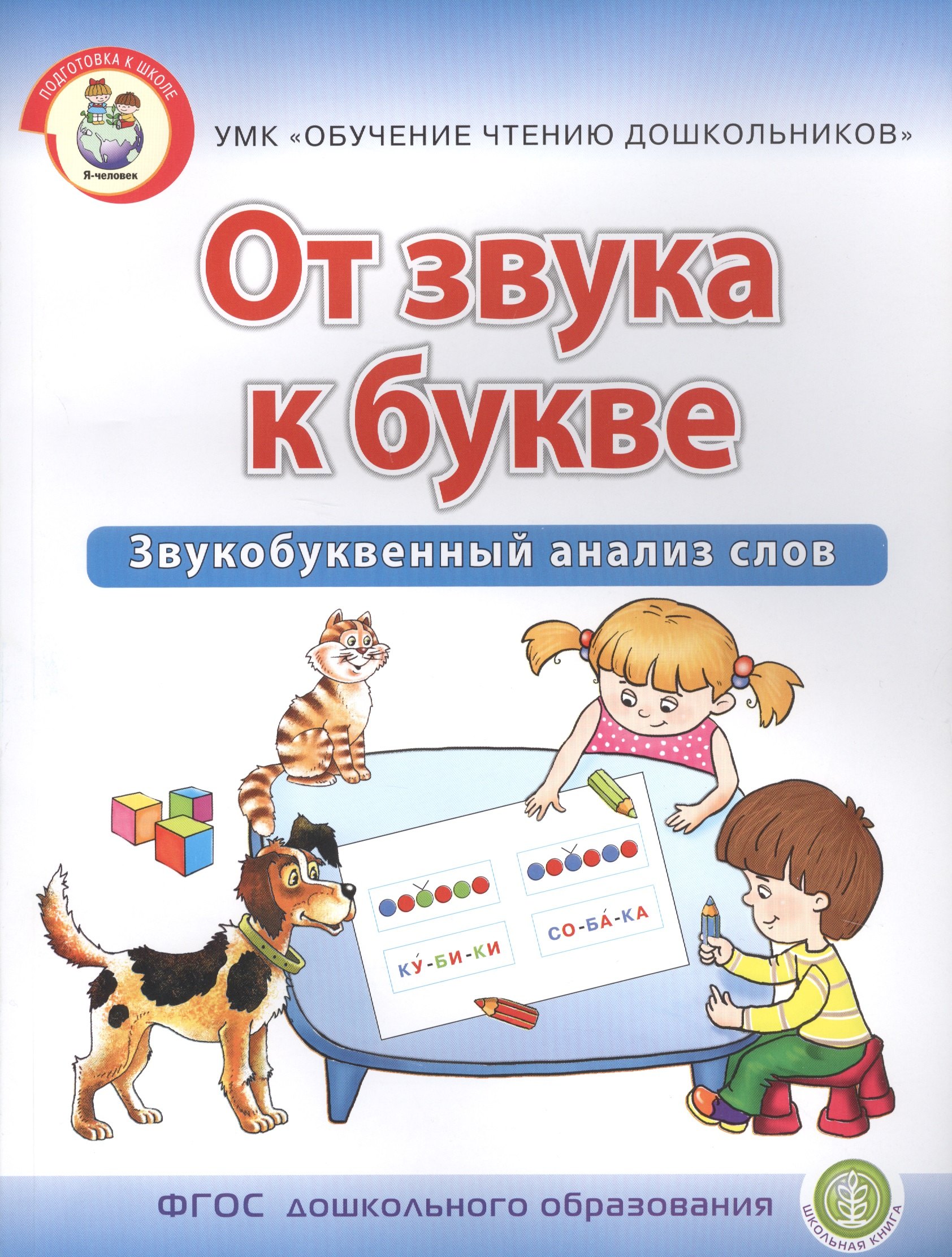 

От звука к букве. Звукобуквенный анализ слов. Рабочая тетрадь для детей 5-7 лет