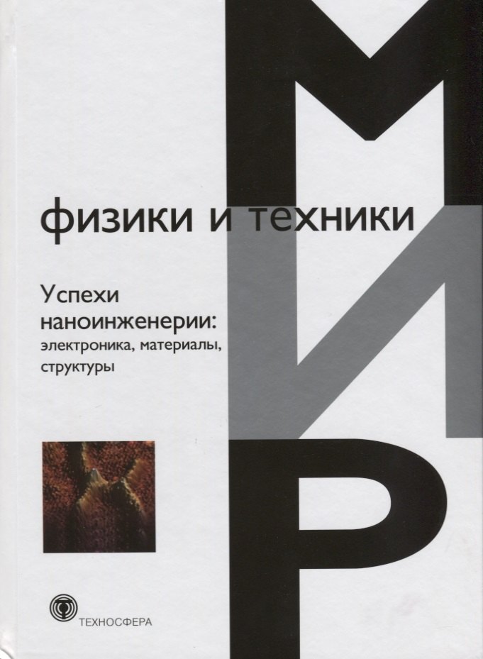 

Успехи наноинженерии: электроника, материалы, структуры