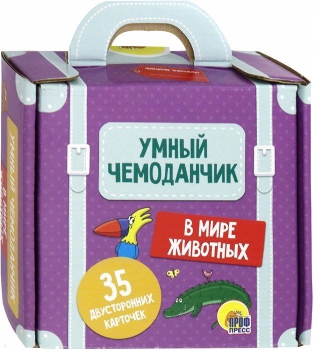 

Умный Чемоданчик. В мире животных