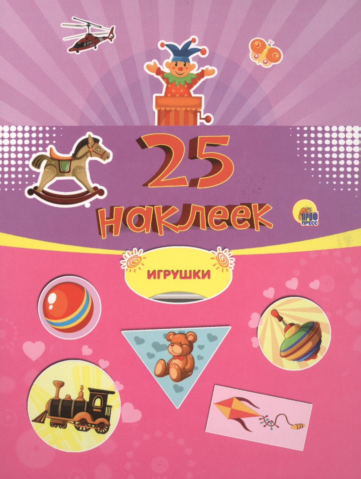 25 наклеек Игрушки 75₽