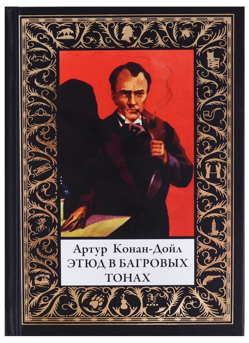 

Этюд в багровых тонах