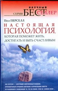 Настоящая психология, которая поможет жить, достигать и быть счастливым