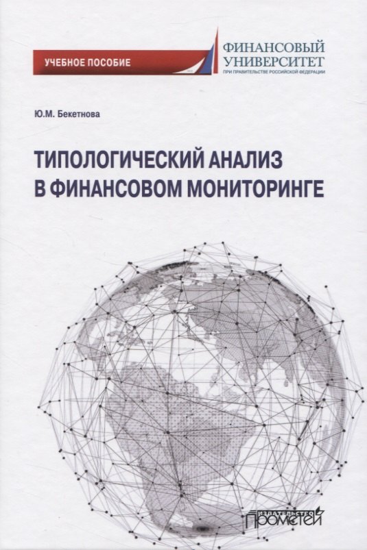 Типологический анализ в финансовом мониторинге 1011₽