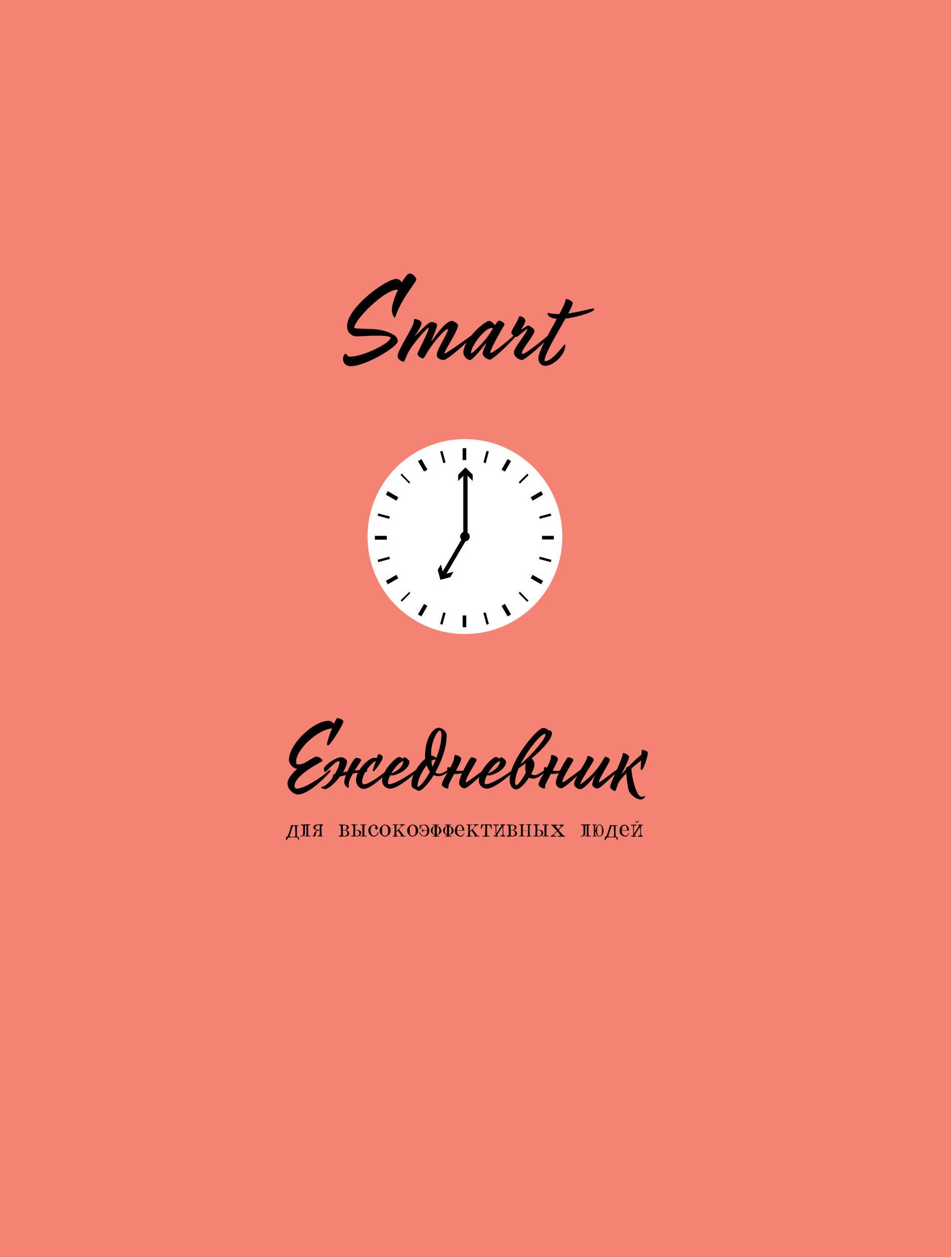 

SMART. Ежедневник для высокоэффективных людей (160 стр)