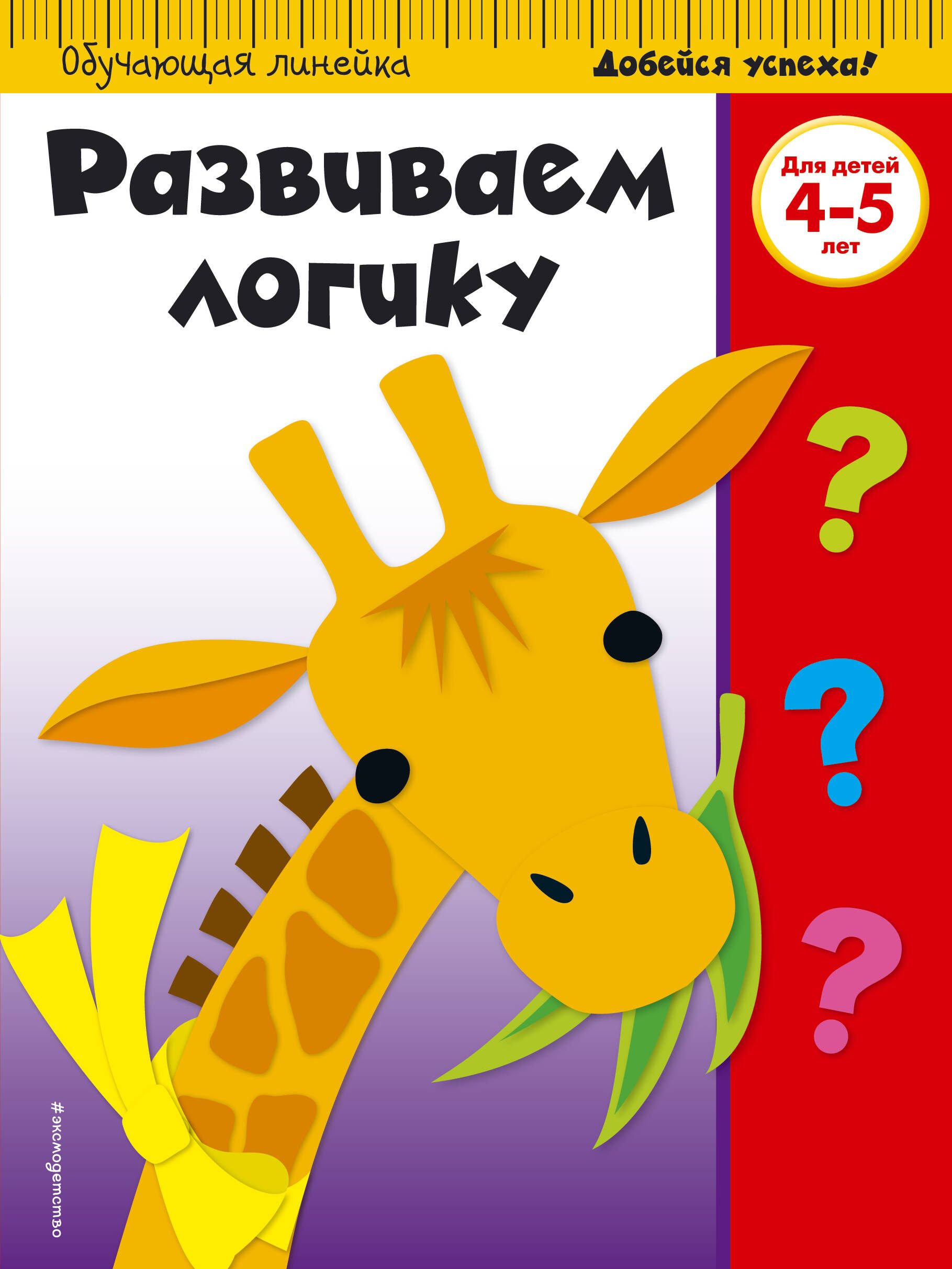 

Развиваем логику: для детей 4-5 лет