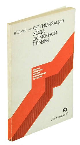 

Оптимизация хода доменной плавки