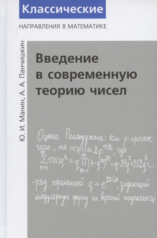 

Введение в современную теорию чисел