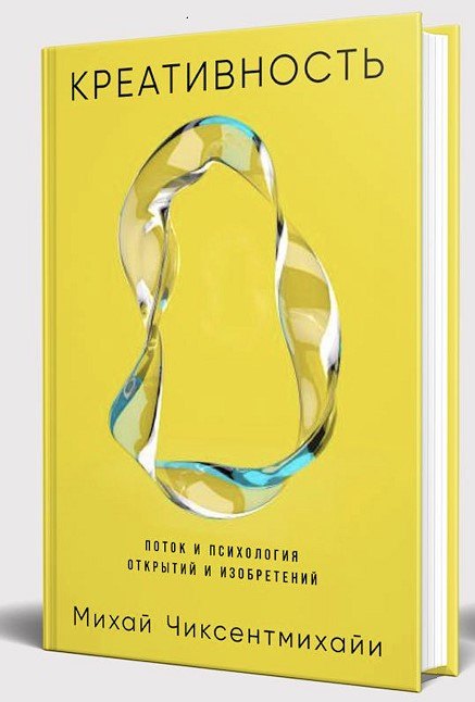 Креативность Поток и психология открытий и изобретений 899₽