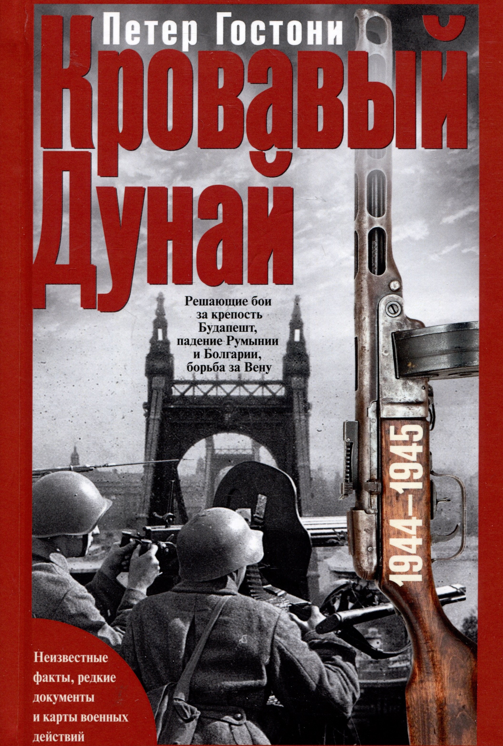 

Кровавый Дунай. Решающие бои за крепость Будапешт, падение Румынии и Болгарии, борьба за Вену. 1944—1945