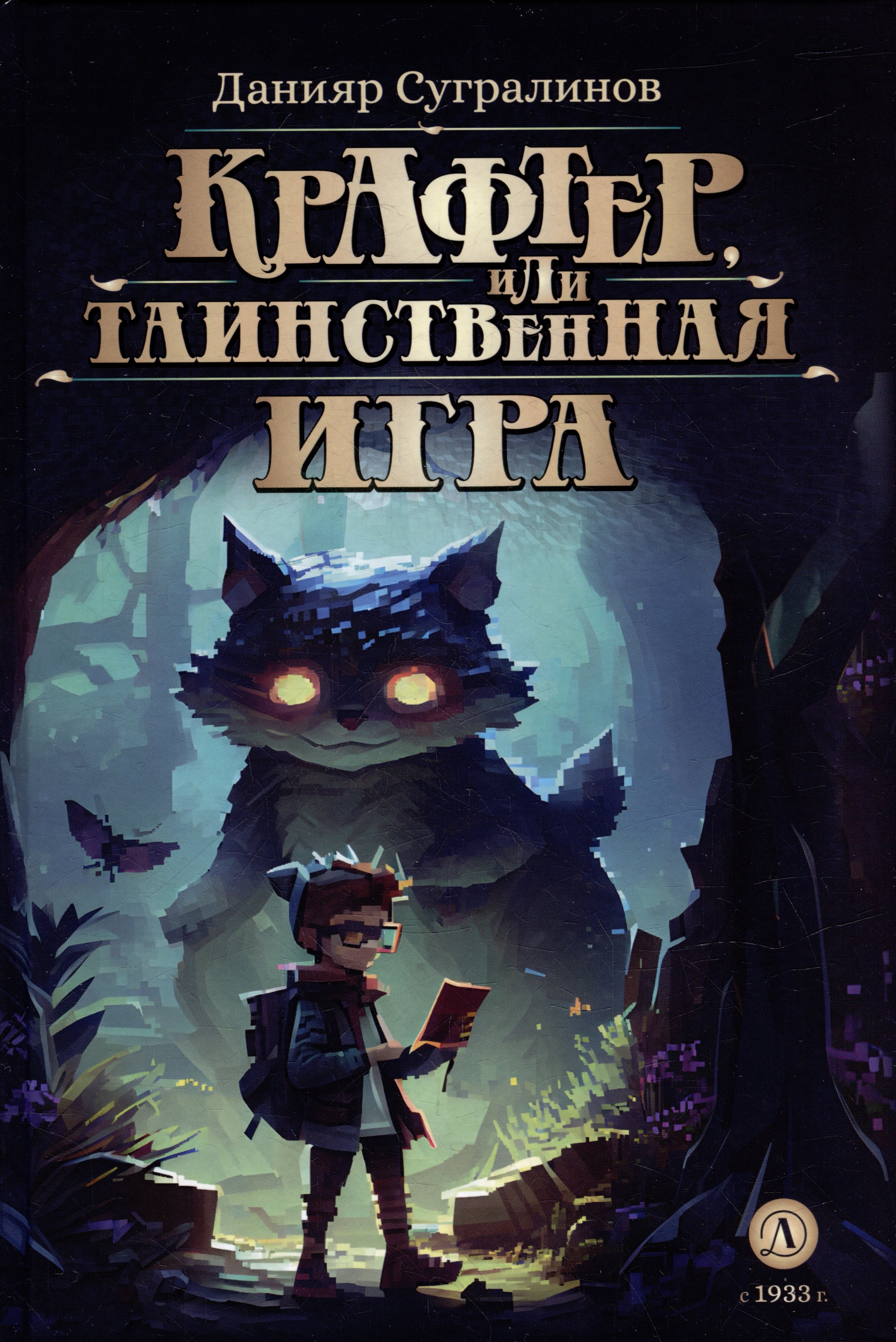 

Крафтер, или Таинственная игра: фантастическая повесть. В 3-х книгах. Книга 1