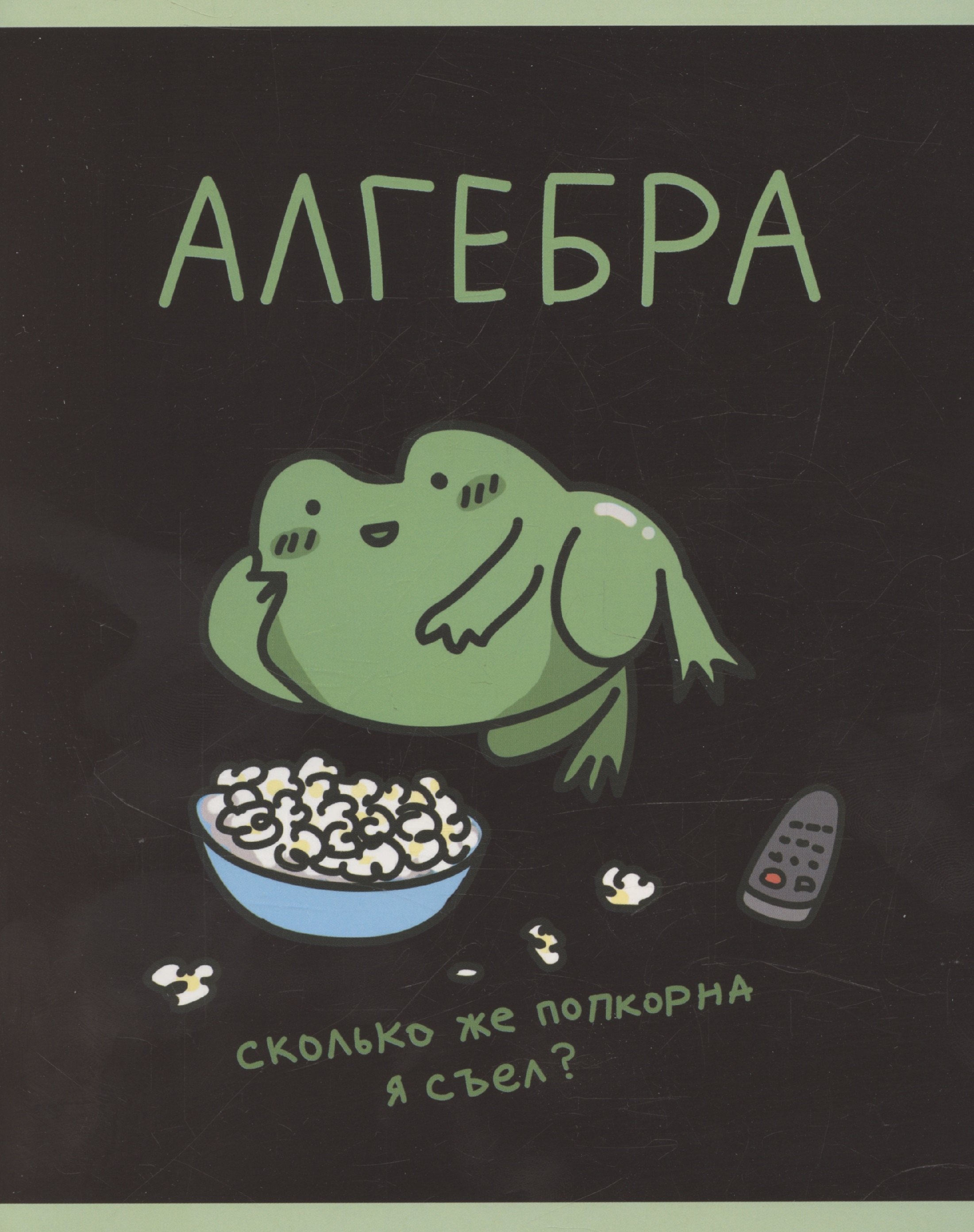 

Тетрадь 48л кл. ТЕМА "Жабка. Алгебра" мел.картон, твин-лак
