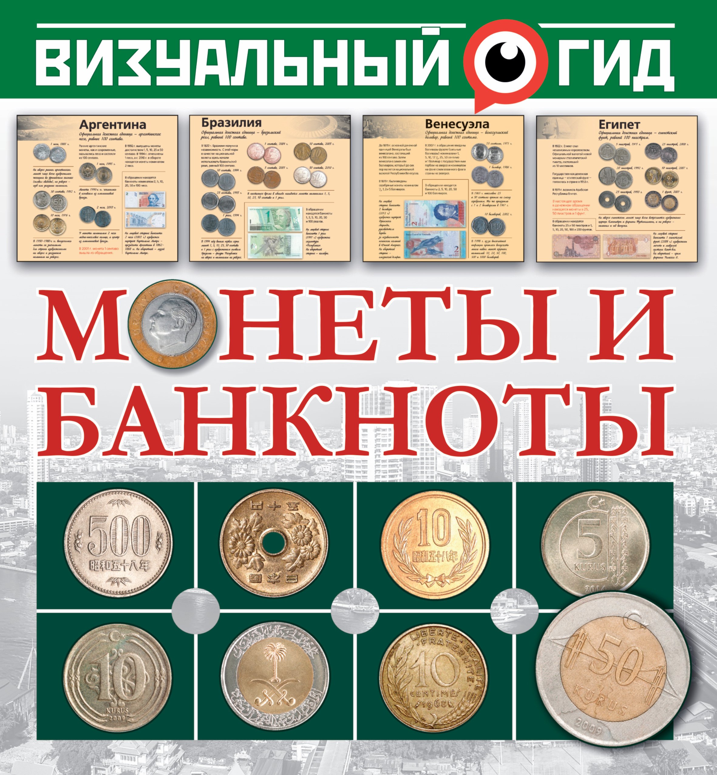 Монеты и банкноты 401₽